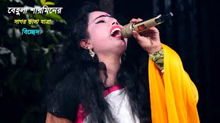 সাগরভাসা যাত্রা,বেহুলা শারমিন কেদে কেদে বুক ভাসিয়ে গাইলেন কলিজাপুরা বিচ্ছেদ,প্রেম কইরা কি জালারে হইল