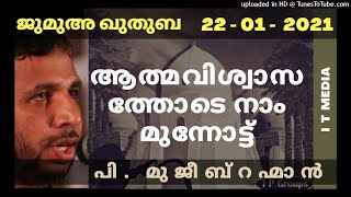 P Mujeeb Rahman | ആത്മവിശ്വാസത്തോടെ നാം മുന്നോട്ട് | Jumua Quthuba | 22 January 2021