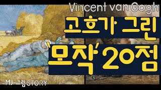 ‘고흐가 그린 모작’ 20점 감상하기 (20 Copies by Vincent van Gogh)