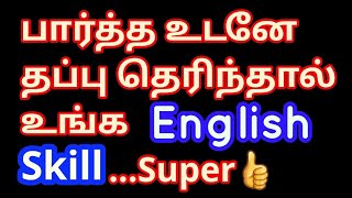 பார்த்த உடனே எங்கே தப்பு இருக்குன்னு கண்டுபிடித்தால் உங்க English Skill Super 👌👌 |  #sentalksenglish