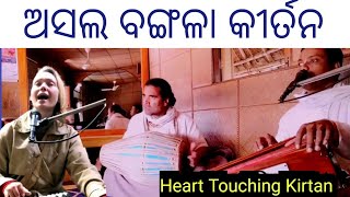 ଅସଲ ବଙ୍ଗଳା କୀର୍ତନ || Heart Touching Kirtan || Hare Krishna Hare Rama Kiran