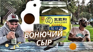 Самый вонючий сыр в мире. Китайская еда. Необычные консервы