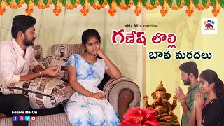 గణేష్ లోల్లీ బావ మరదలు||TELUGU SHORT FILM||MY MINI MOVIES