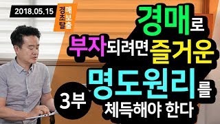 경매로 부자되려면 즐거운 명도원리를 체득해야 한다 - 3부