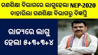 ଗଣଶିକ୍ଷା ବିଭାଗରେ ଲାଗୁହେଲା NEP-2020 ବାହାରିଲା ଗଣଶିକ୍ଷା ବିଭାଗରୁ ବିଜ୍ଞପ୍ତି ରାଜ୍ୟରେ ଲାଗୁ ହେଲା ୫+୩+୩+୪