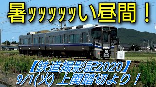 【鉄道撮影記2020】9/1(火) 上関踏切より！