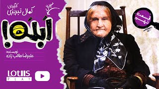 The Fool - Episode 09 | ‎سریال ابله قسمت نهم‏