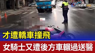 才遭轎車撞飛 女騎士又遭後方車輾過送醫