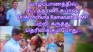 யாழ்ப்பாணத்தில் சட்டத்தரணி சுபாஷ், Dr. Archchuna Ramanathan MP பற்றி, கருத்து, தெரிவிக்கும் போது...