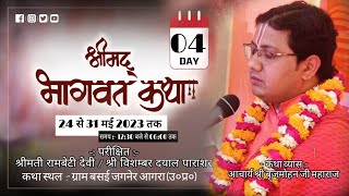 DAY-04 श्रीमद् भागवत कथा ज्ञान यज्ञ || ग्राम बसई जगनेर आगरा उ.प्र. || आचार्य श्री बृजमोहन महाराज जी