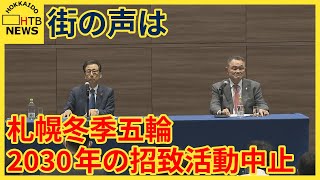 ２０３０年札幌冬季五輪の招致活動中止　「２０３４年以降の開催に可能性探る」に経済界や市民の声は