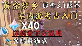 【原神】3.1版本｜黄金梦乡｜室内派考古入门·世界任务｜含隐藏锚点｜