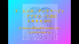 ラ・ムジカ・デッラマービレ・アマビエーラ 2021／片岡寛晶／仙台城南高等学校吹奏楽部／La musica dell'amabile amabier 2021 by KATAOKA Hiroaki