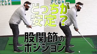 多くのアマチュアが「安定したアドレス」を誤解しています。正しくはこのポジション