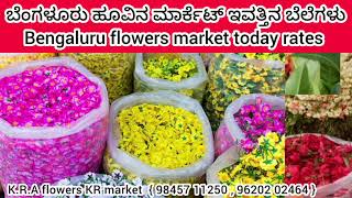 Bengaluru flowers market today rate ? 20/02/2025 ಬೆಂಗಳೂರು ಹೂವಿನ ಮಾರ್ಕೆಟ್‌ ಇವತ್ತಿನ ಬೆಲೆಗಳು.?💛❤️