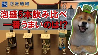 飲み比べ泡盛５本 :まさひろ酒造の「島唄(しまうた)」沖縄では飲めないお酒 by 泡盛道場