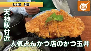 【綴じないスタイル】有名とんかつ店が手掛けるかつ丼専門店に行ってみた！！福岡Vol.14