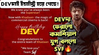 Devদা কমার্শিয়াল সিনেমা Back করালো Svf বলছে 🔥KHADAAN ঝড় সর্বত্র🤩আজকে UPDATE আসবে?