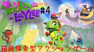 【実況】カメレオンとコウモリの旅が始まる。#4【Yooka-Laylee】