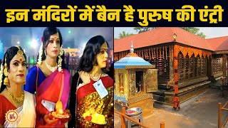 भारत के वो मंदिर जहां आज भी पुरुषों का जाना मना है