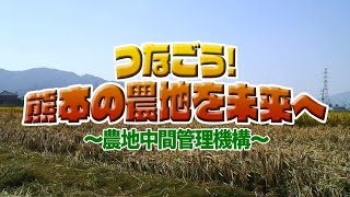 つなごう！ 熊本の農地を未来へ　～ 農地中間管理機構 ～