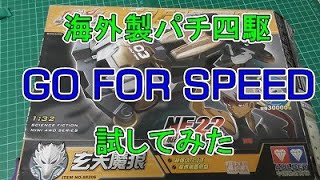 【ミニ四駆？】海外製パチ四駆GO FOR SPEED 試してみた！ 水曜日の趣味的放送#689【パチ四駆】