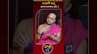 మనలో ఉన్న భూత పిశాచాలు ఇవే !! || Shiva Sudheer Sharma || Dharma Sandehalu || Dhatri Bhakthi