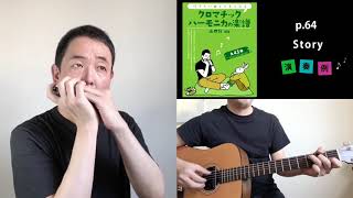 『Story（AI）』山口牧 【クロマチックハーモニカの楽譜】P.64　Chromatic Harmonica