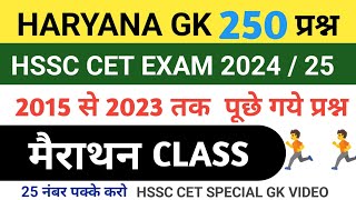 Haryana GK 250 महात्पूर्ण प्रश्न For HSSC CET EXAM 2024/25 ll Haryana GK marathon class for CET EXAM