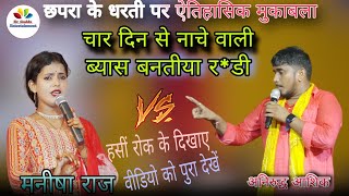 मनीषा राज चार दिन से नाचे वाली ब्यास बनतीया र*डी अनिरुद्ध आशिक | #bhojpuri #dugola #stageshow