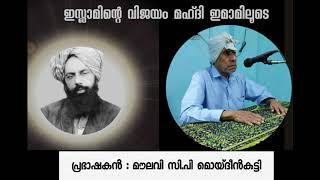 ഇസ്ലാമിന്റെ വിജയം മഹ്ദി ഇമാമിലൂടെ | Islaminte Vijayam Mahdi Imamiloode