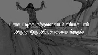 32. பிசாசு பிடித்திருந்தவனையும் வியாதியாய் இருந்த ஒரு இயேசு குணமாக்குதல் | Open Bible Stories