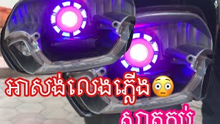 របៀបលេងភ្លើងអាសង់/គឿនមេតា yt channel