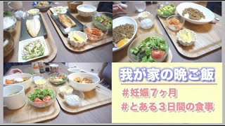 【妊婦の食事】我が家の３日間の晩ご飯記録/妊娠中の食事