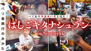 【海外グルメ旅】バリ島の汚美味い店を巡れ！はしごキタナシュラン！【スミニャックエリア】No.359