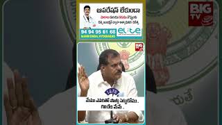 Botsa Satynarayana About Elections || మేము ఎవరితో పొత్తు పెట్టుకోము.. గెలిచేది మేమే || BIG TV