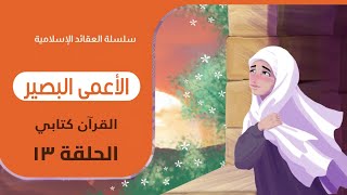 •سلسلة العقائد الإسلامية •الاعمى البصير ح ١٣