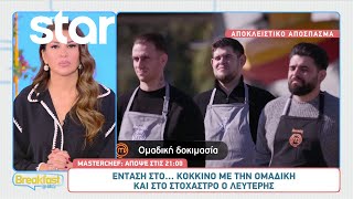 MasterChef 2025 - Αποκλειστικό απόσπασμα: Ένταση στο κόκκινο με την ομαδική δοκιμασία!