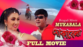 Mukabala (মোকাবেলা) | Full Movie | Siddhant | Sandipta | Latest Bengali Movie