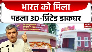 Ashwini Vaishnaw ने किया देश का पहला 3D Printed Post Office का उद्घाटन | PM Naredra Modi