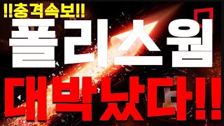 [폴리스웜 코인]!!!!충격속보!!! 대박났다!!!!