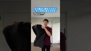 もう着ない服をメルカリで1万円に変える方法