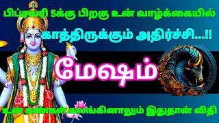 மேஷம் ராசி  - ஜனவரி 25க்கு பிறகு உன் வாழ்க்கையில் இது நடந்தே தீரும்...!! #risapalan #astrology