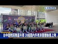 2023台中國際踩舞嘉年華　邀多國知名舞團熱情出演－民視新聞