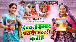 DEVRANI HUMAR PADH KE  I देवरानी हमार पढ़के मास्टरी  करी है | Chaprawali Siwanwali I VIDEO SONG 2024