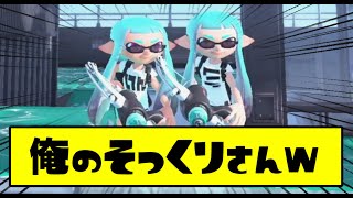 【おもしろ集】俺のドッペルゲンガーに会いましたｗｗｗｗｗ【スプラトゥーン３】