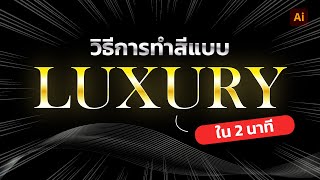 สอนวิธีการทำสีทอง ให้ดู Luxury ด้วย Illustrator | BM Production