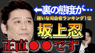 【ホリエモン】坂上忍は本当に態度ヤバいです…楽屋では●●なんですよ【堀江貴文　切り抜き　バイキング】