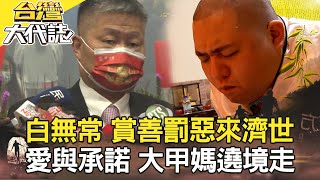 身價上億包租婆遭殺 神明助破案？／白無常 不催命 賞善罰惡來濟世？／白天詭出沒 有求於人？／愛與承諾 大甲媽遶境齊步走《台灣大代誌》20210404全集｜張予馨