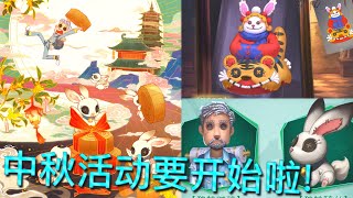 【第五人格】中秋活动即将开始！=(^.^)= 看看有什么奖励？